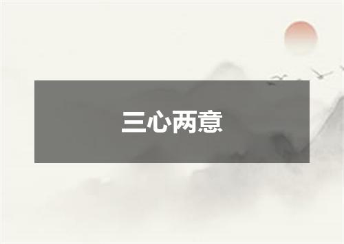 三心两意