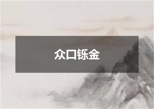 众口铄金
