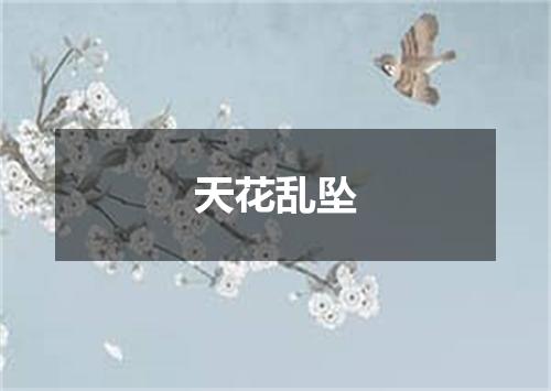 天花乱坠