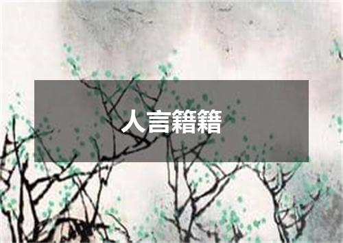 人言籍籍