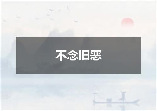 不念旧恶