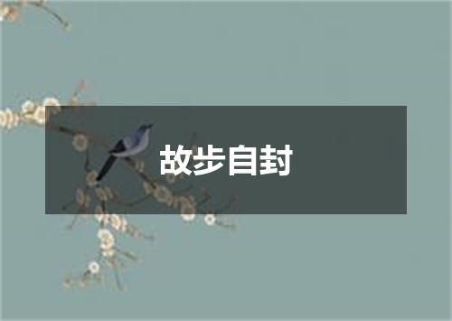 故步自封