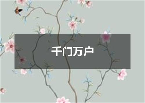千门万户