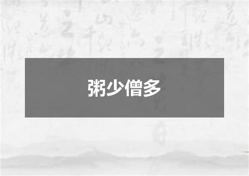 粥少僧多