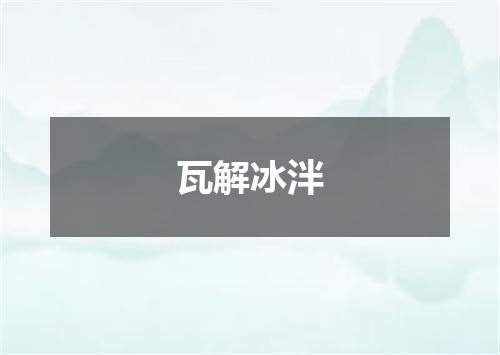 瓦解冰泮