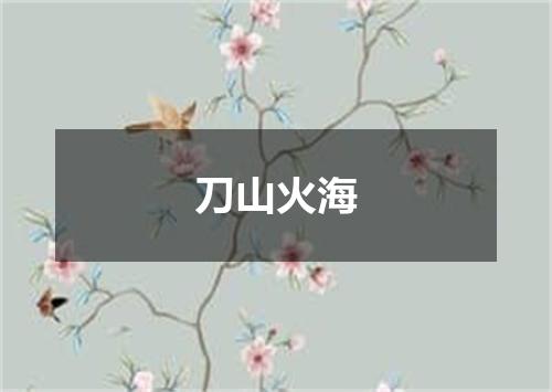 刀山火海