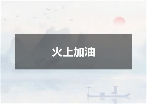 火上加油