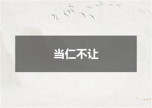当仁不让