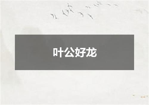 叶公好龙