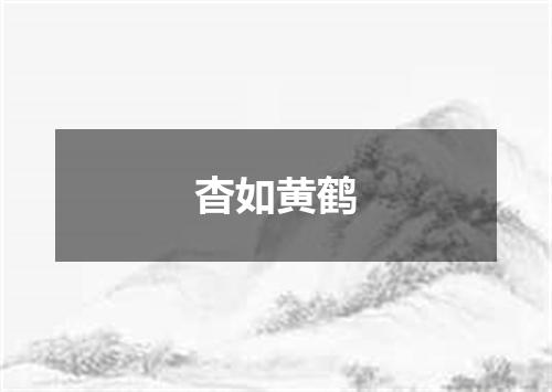 杳如黄鹤