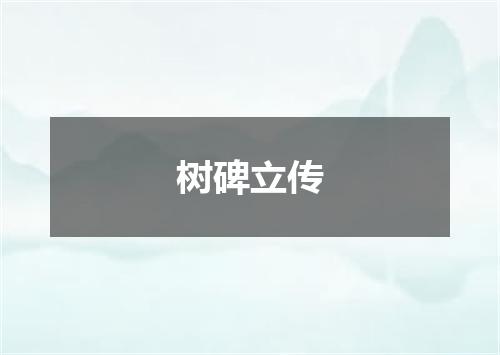树碑立传