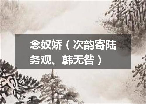 念奴娇（次韵寄陆务观、韩无咎）