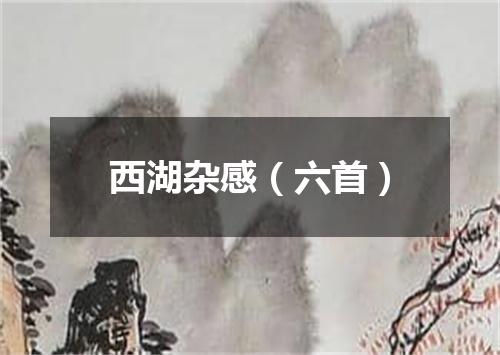 西湖杂感（六首）