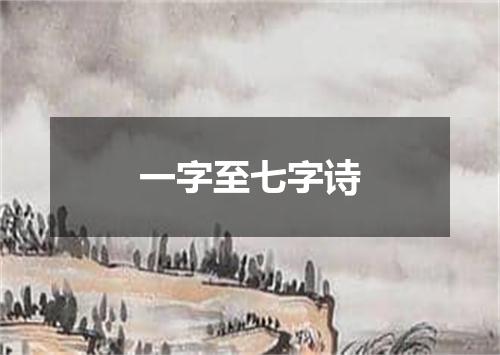 一字至七字诗