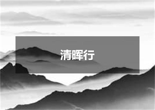 清晖行