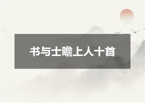 书与士瞻上人十首