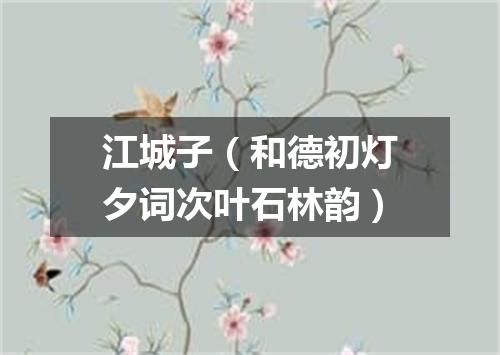 江城子（和德初灯夕词次叶石林韵）
