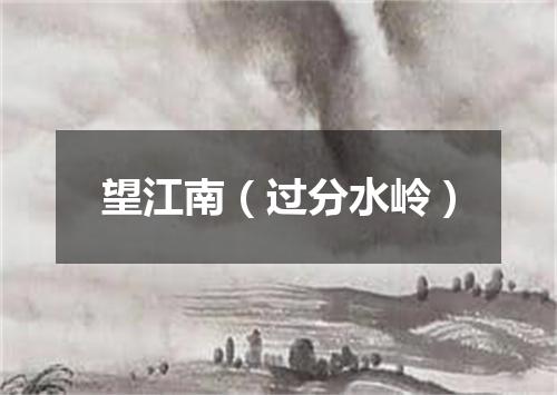望江南（过分水岭）