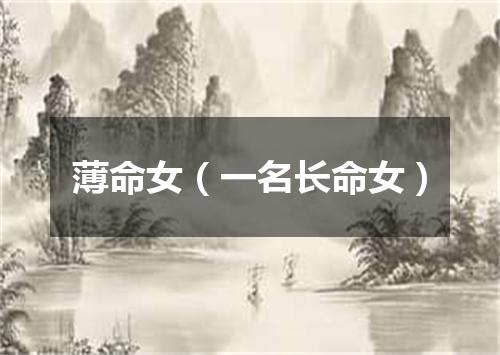 薄命女（一名长命女）