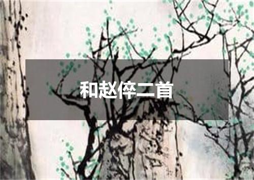 和赵倅二首