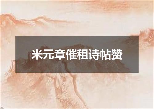 米元章催租诗帖赞