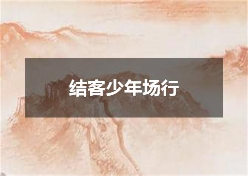 结客少年场行
