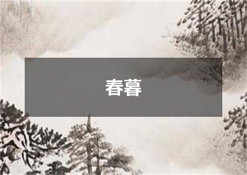 春暮