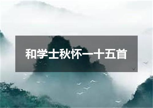 和学士秋怀一十五首