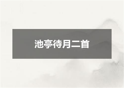 池亭待月二首