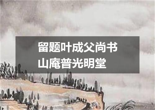 留题叶成父尚书山庵普光明堂