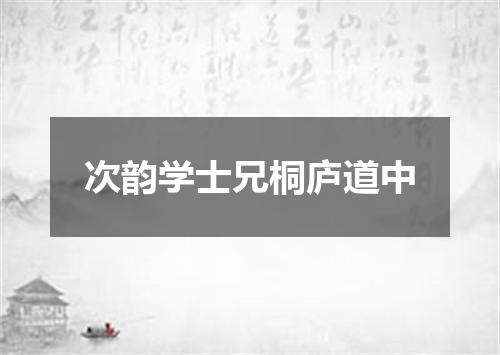 次韵学士兄桐庐道中