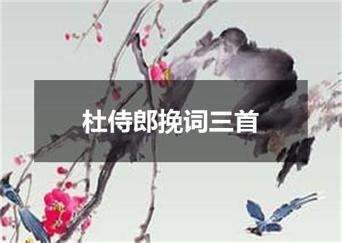 杜侍郎挽词三首