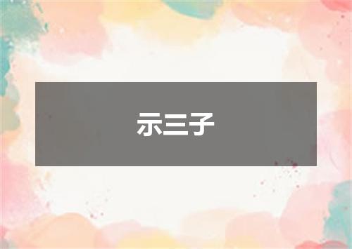 示三子