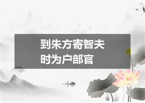 到朱方寄智夫时为户部官