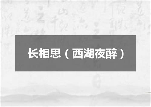 长相思（西湖夜醉）
