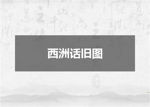 西洲话旧图