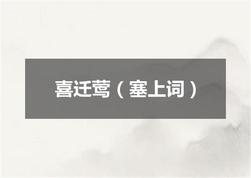 喜迁莺（塞上词）