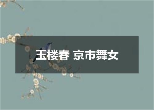 玉楼春 京市舞女