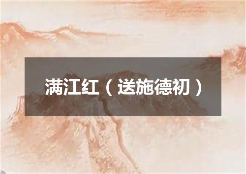 满江红（送施德初）