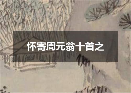 怀寄周元翁十首之