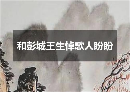 和彭城王生悼歌人盼盼