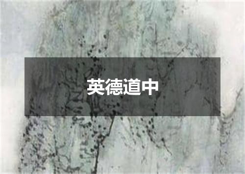 英德道中
