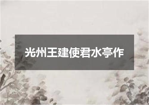 光州王建使君水亭作