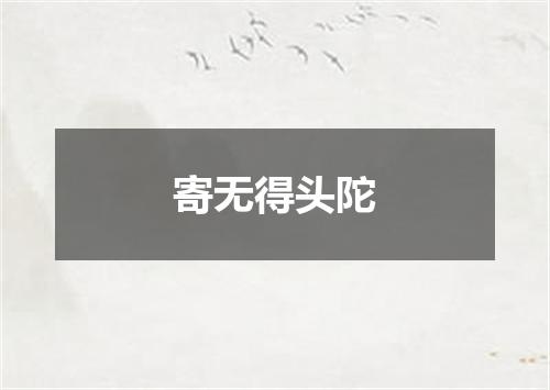 寄无得头陀