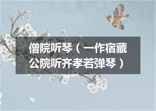 僧院听琴（一作宿藏公院听齐孝若弹琴）