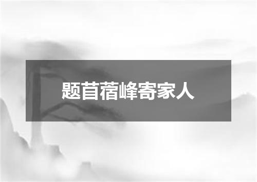 题苜蓿峰寄家人