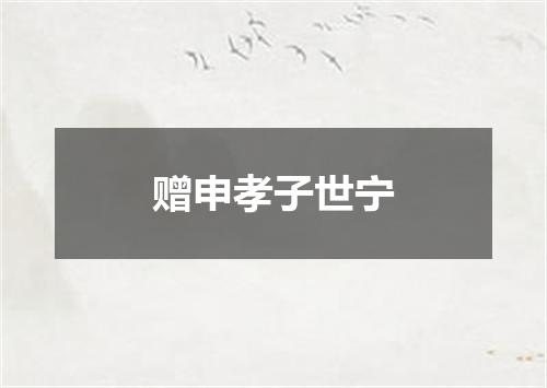 赠申孝子世宁