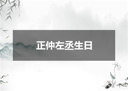 正仲左丞生日