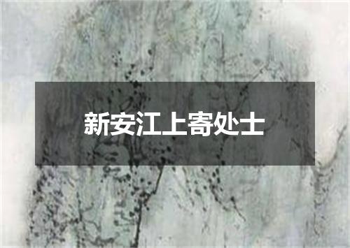 新安江上寄处士