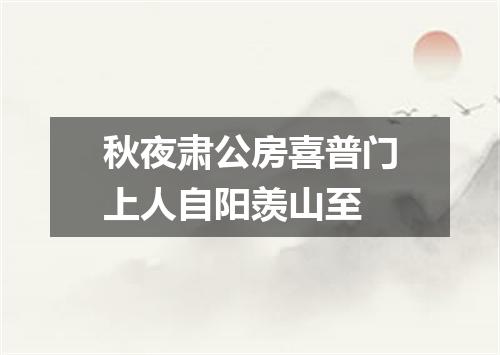 秋夜肃公房喜普门上人自阳羡山至